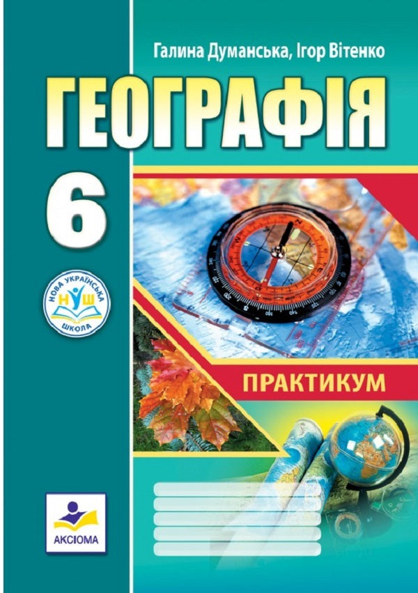 Geography. Workshop for 6th grade (NUSH) / Географія. Практикум для 6 класу (НУШ) Галина Думанская, Игорь Витенко 978-966-496-537-5-1