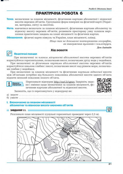 Geography. Workshop for 6th grade (NUSH) / Географія. Практикум для 6 класу (НУШ) Галина Думанская, Игорь Витенко 978-966-496-537-5-4