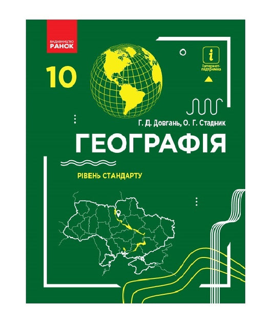 Geography 10th grade. Textbook / Географія 10 клас. Підручник Галина Довгань, О. Г. Стадник 9786170943453-1