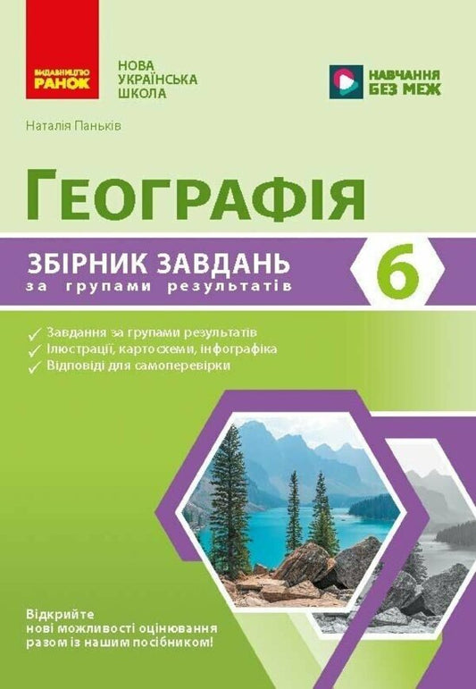 Geography 6Th Grade Collection Of Tasks For Diagnostic Work - Географя 6 клас Збрник завдань для дагностичних робт Natalia Pankiv - Наталя Панькв 9786178941475-1
