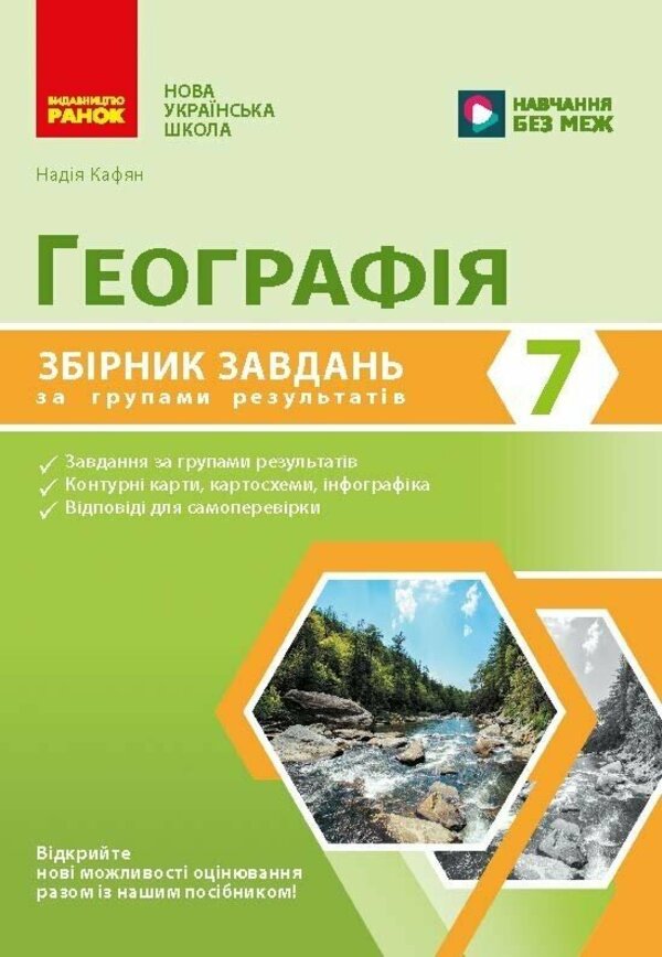 Geography 7Th Grade Collection Of Tasks By Groups Of Results NUSH - Географя 7 клас Збрник завдань за групами результатв НУШ Nadezhda Kafyan - Надя Кафян 9786178941451-1