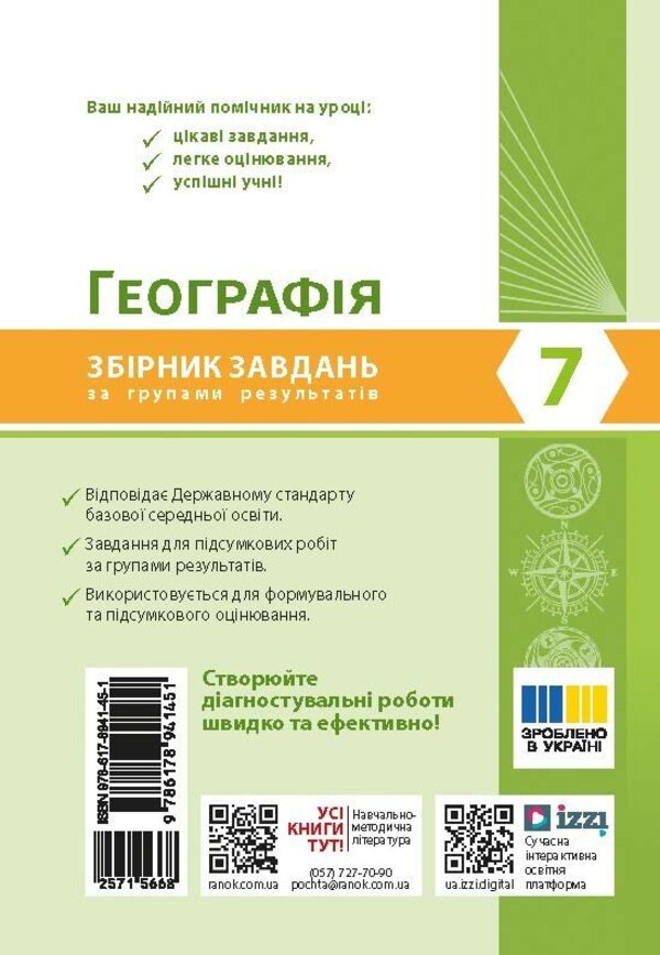 Geography 7Th Grade Collection Of Tasks By Groups Of Results NUSH - Географя 7 клас Збрник завдань за групами результатв НУШ Nadezhda Kafyan - Надя Кафян 9786178941451-2