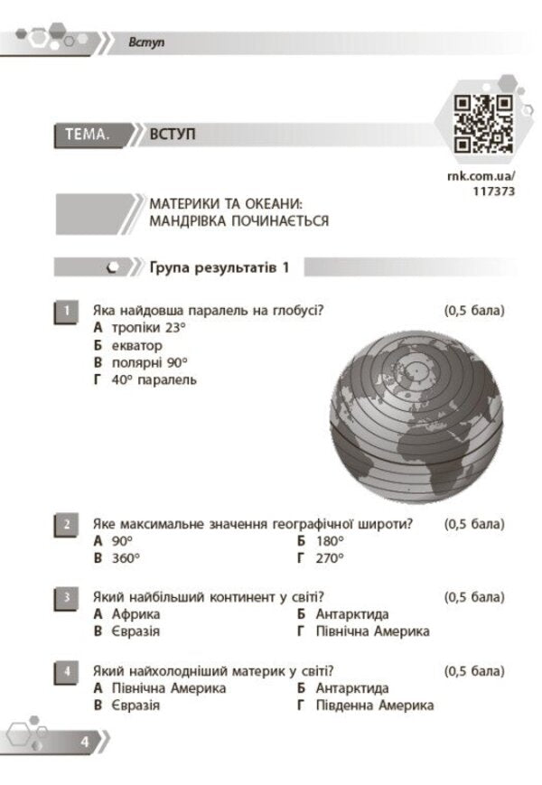 Geography 7Th Grade Collection Of Tasks By Groups Of Results NUSH - Географя 7 клас Збрник завдань за групами результатв НУШ Nadezhda Kafyan - Надя Кафян 9786178941451-3