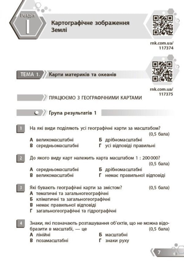 Geography 7Th Grade Collection Of Tasks By Groups Of Results NUSH - Географя 7 клас Збрник завдань за групами результатв НУШ Nadezhda Kafyan - Надя Кафян 9786178941451-6
