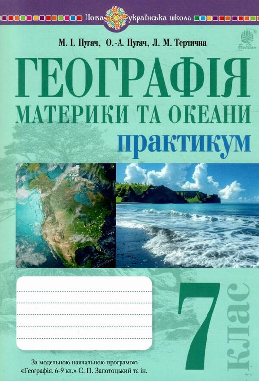 Geography 7Th Grade Continents And Oceans Practicum - Географя 7 клас Материки та океани Практикум Olga Pugach, Nikolay Pugach, Lilia Tertychnaya - Ольга Пугач, Микола Пугач, Лля Тертична 9789661092319-1