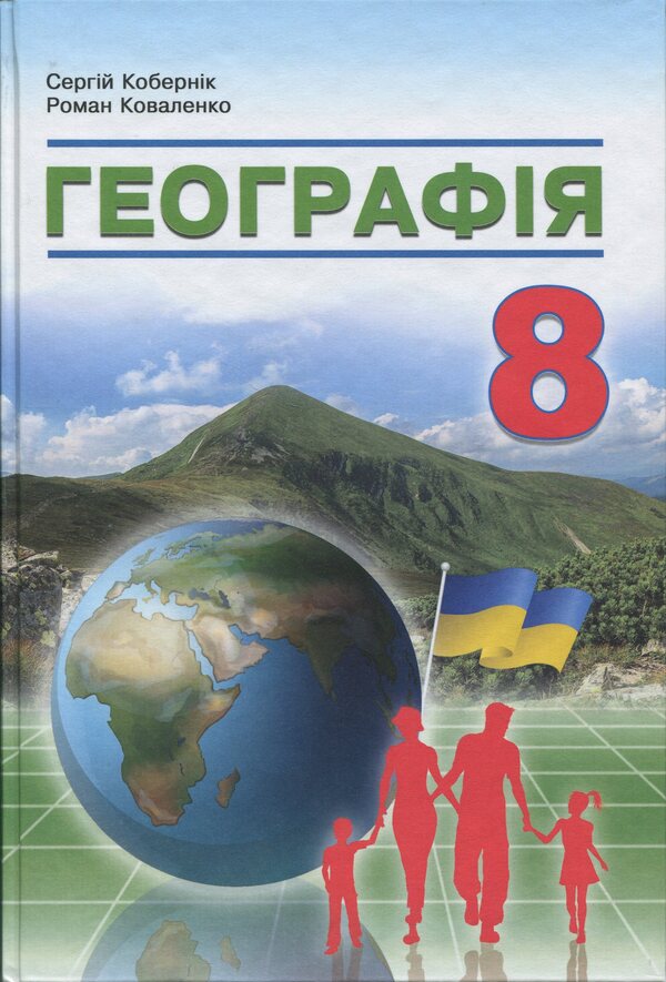 Geography 8Th Grade. Textbook - Географя 8 клас. Пдручник Sergey Kobernyk, Roman Kovalenko - Сергй Коберник, Роман Коваленко 9786178497057-1