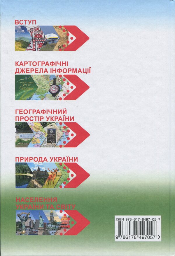 Geography 8Th Grade. Textbook - Географя 8 клас. Пдручник Sergey Kobernyk, Roman Kovalenko - Сергй Коберник, Роман Коваленко 9786178497057-2