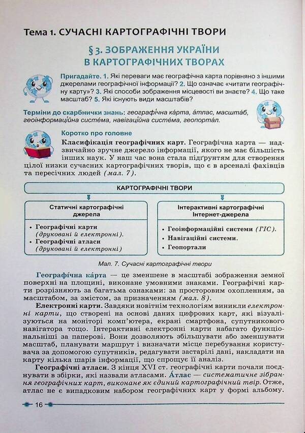 Geography 8Th Grade. Textbook - Географя 8 клас. Пдручник Sergey Kobernyk, Roman Kovalenko - Сергй Коберник, Роман Коваленко 9786178497057-4