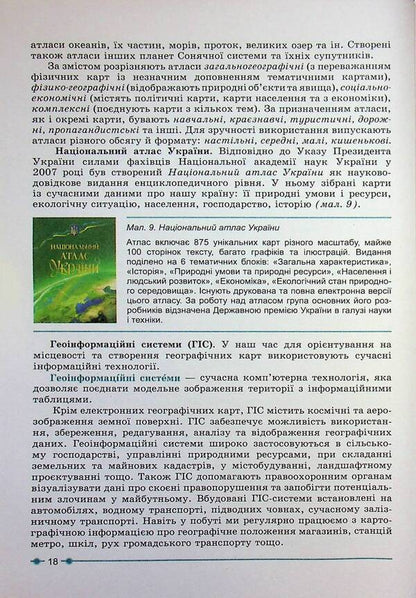 Geography 8Th Grade. Textbook - Географя 8 клас. Пдручник Sergey Kobernyk, Roman Kovalenko - Сергй Коберник, Роман Коваленко 9786178497057-6