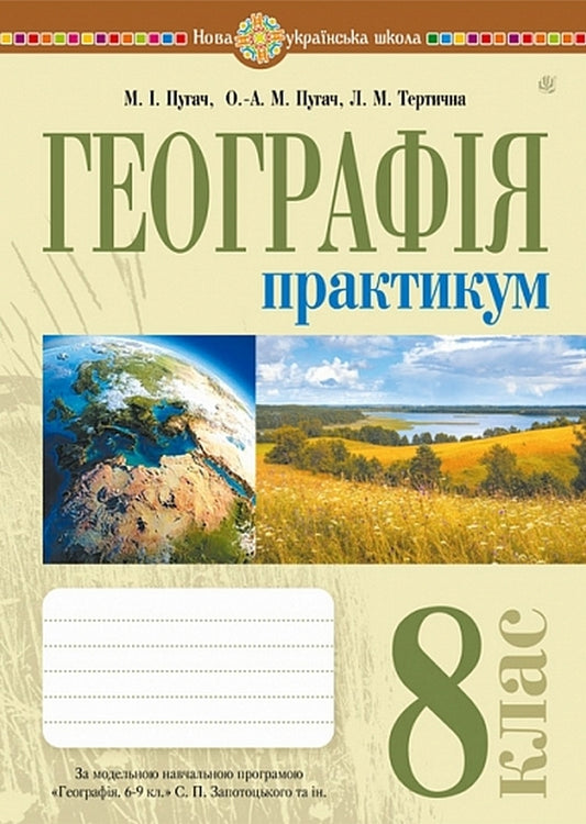 Geography 8Th Grade Workshop To S P Zapotocki, Etc - Географя 8 клас Практикум до Запотоцького С П та н Mykola Pugach, Lilia Tertychnaya - Микола Пугач, Лля Тертична 9789661095051-1