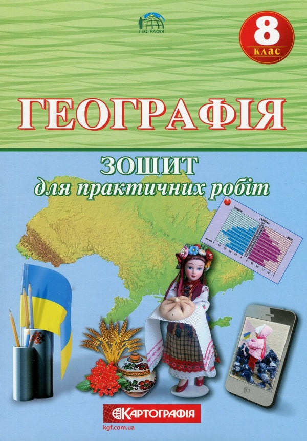 Geography 8th grade. Workbook for practical works / Географія 8 клас. Зошит для практичних робіт О. Топузов, Александр Надтока 978-966-946-611-2-1