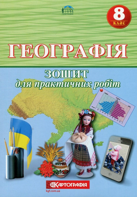 Geography 8th grade. Workbook for practical works / Географія 8 клас. Зошит для практичних робіт О. Топузов, Александр Надтока 978-966-946-611-2-1