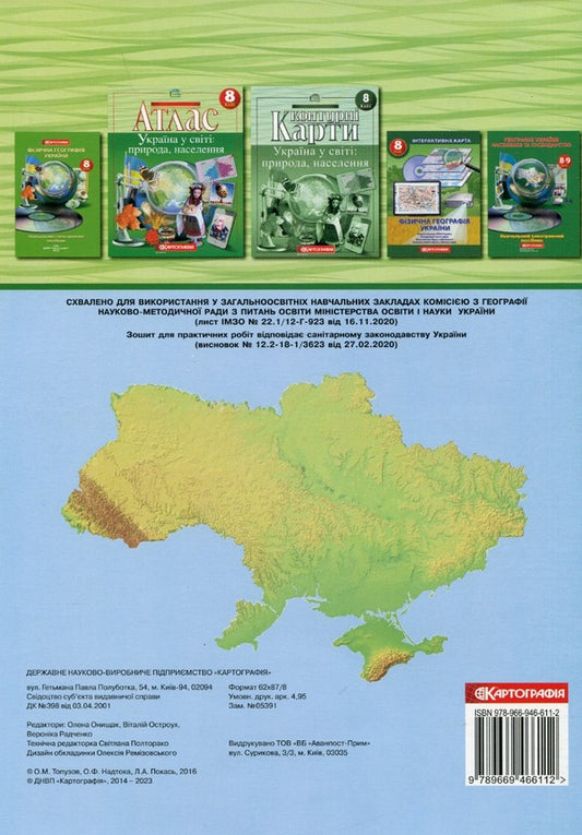 Geography 8th grade. Workbook for practical works / Географія 8 клас. Зошит для практичних робіт О. Топузов, Александр Надтока 978-966-946-611-2-2