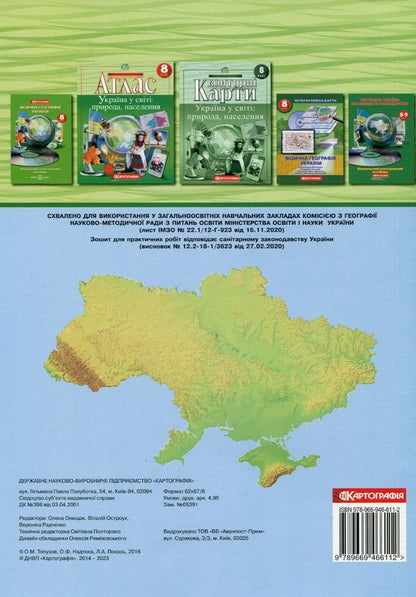 Geography 8th grade. Workbook for practical works / Географія 8 клас. Зошит для практичних робіт О. Топузов, Александр Надтока 978-966-946-611-2-2