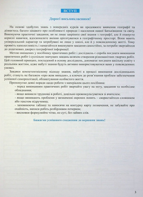 Geography 8th grade. Workbook for practical works / Географія 8 клас. Зошит для практичних робіт О. Топузов, Александр Надтока 978-966-946-611-2-3