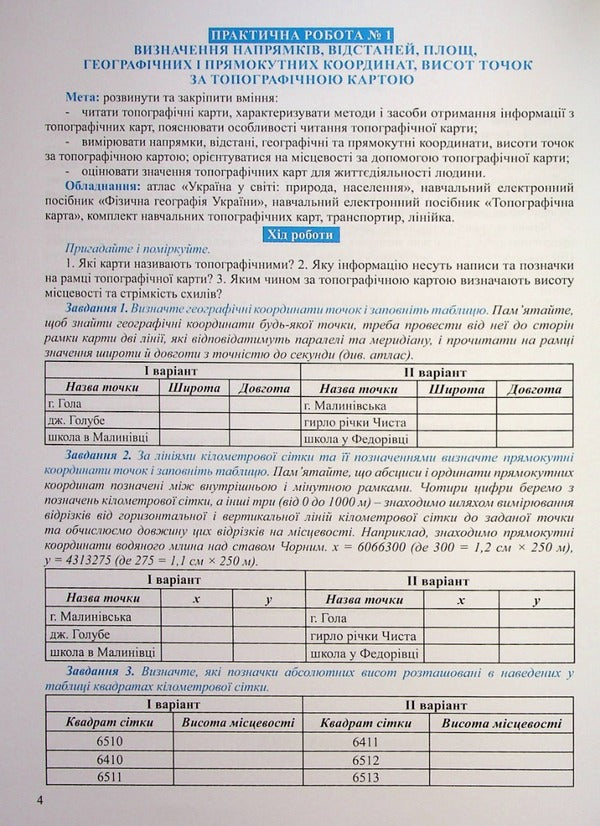Geography 8th grade. Workbook for practical works / Географія 8 клас. Зошит для практичних робіт О. Топузов, Александр Надтока 978-966-946-611-2-4