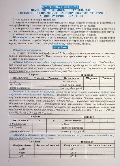 Geography 8th grade. Workbook for practical works / Географія 8 клас. Зошит для практичних робіт О. Топузов, Александр Надтока 978-966-946-611-2-4