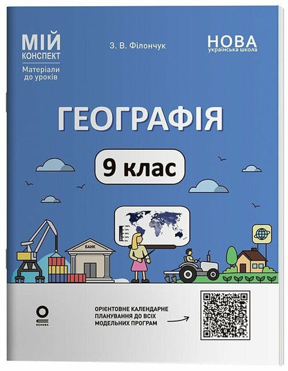 Geography 9Th Grade - Географя 9 клас Zoya Filonchuk - Зоя Филончук 9786170044792-1