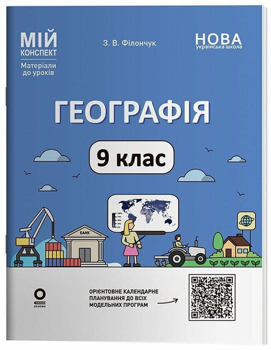 Geography 9Th Grade - Географя 9 клас Zoya Filonchuk - Зоя Филончук 9786170044792-1