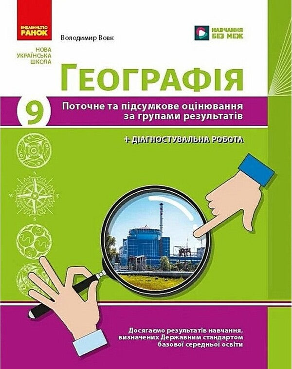 Geography 9Th Grade Current And Final Assessment By Groups Of Results + Diagnostic Work - Географя 9 клас Поточне та пдсумкове оцнювання за групами результатв + дагностувальна робота Vladimir Vovk - Владимир Вовк 9786178774240-1