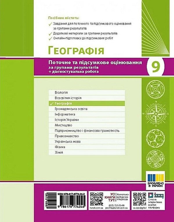 Geography 9Th Grade Current And Final Assessment By Groups Of Results + Diagnostic Work - Географя 9 клас Поточне та пдсумкове оцнювання за групами результатв + дагностувальна робота Vladimir Vovk - Владимир Вовк 9786178774240-2