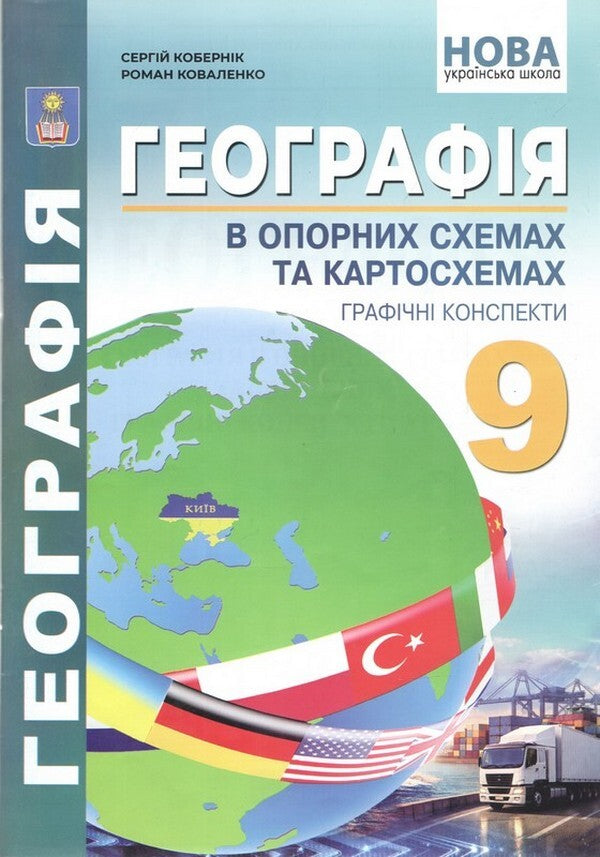 Geography 9Th Grade In Reference Diagrams And Tables + Geographical Abstracts - Географя 9 клас В опорних схемах та таблицях + Географчн конспекти Sergey Kobernyk, Roman Kovalenko - Сергй Коберник, Роман Коваленко 9786175394298-1