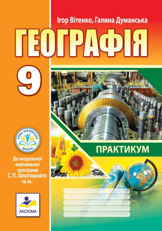 Geography 9Th Grade Practicum - Географя 9 клас Практикум Igor Vytenko, Halyna Dumanskaya - гор Втенко, Галина Думанська 9789664965795-1