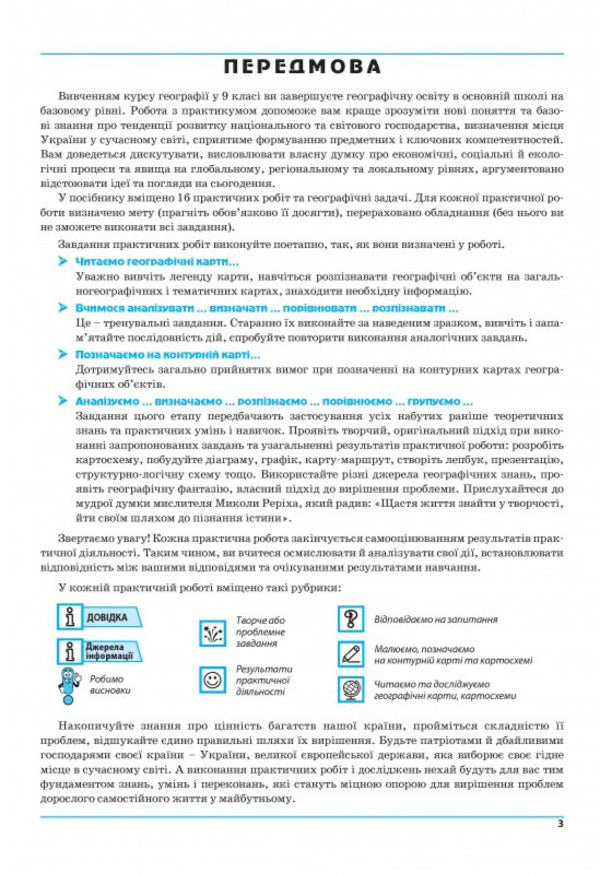 Geography 9Th Grade Practicum - Географя 9 клас Практикум Igor Vytenko, Halyna Dumanskaya - гор Втенко, Галина Думанська 9789664965795-2