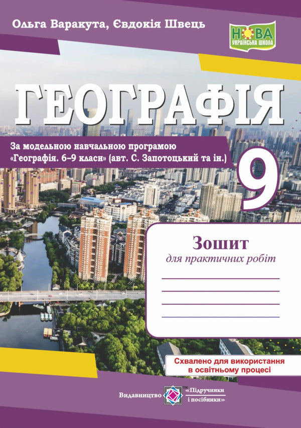 Geography 9Th Grade Workbook For Practical Work According To Zapototskys Program - Географя 9 клас Зошит для практичних робт за програмою Запотоцького Olga Varakuta, Evdokiya Shvets - Ольга Варакута, вдокя Швець 9789660745902-1