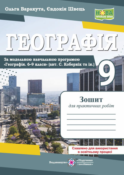 Geography 9Th Grade Workbook For Practical Works According To The Copernicus Program - Географя 9 клас Зошит для практичних робт за програмою Кобернка Olga Varakuta, Evdokiya Shvets - Ольга Варакута, вдокя Швець 9789660745896-1