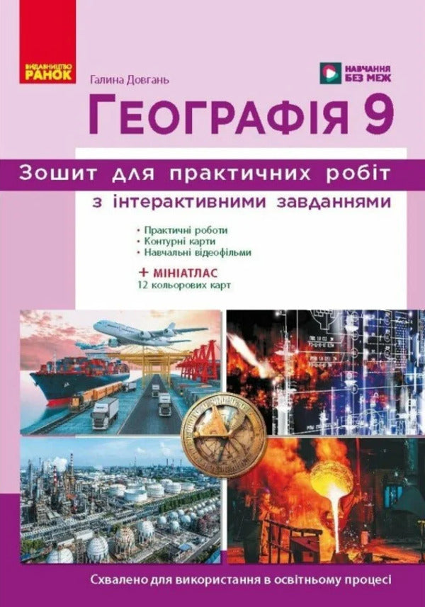 Geography 9Th Grade Workbook For Practical Works NUSH - Географя 9 клас Зошит для практичних робт НУШ Halyna Dovgan - Галина Довгань 9786178773618-1