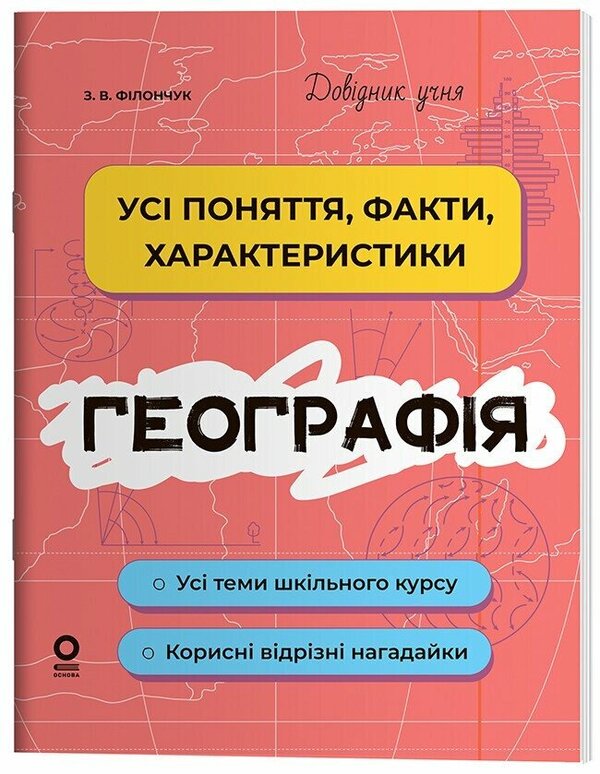 Geography All Concepts, Facts, Characteristics - Географя Ус поняття, факти, характеристики Zoya Filonchuk - Зоя Филончук 9786170044754-1
