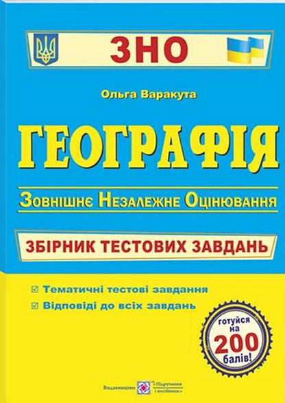 Geography Collection Of Test Tasks For Preparation For External Examinations - Географя Збрник тестових завдань для пдготовки до ЗНО Olga Varakuta - Ольга Варакута 9789660735330-1