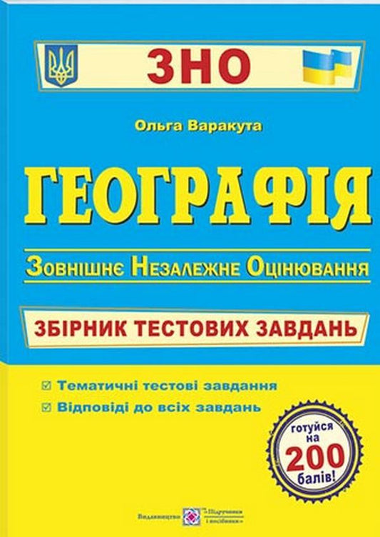 Geography Collection Of Test Tasks For Preparation For External Examinations - Географя Збрник тестових завдань для пдготовки до ЗНО Olga Varakuta - Ольга Варакута 9789660735330-1