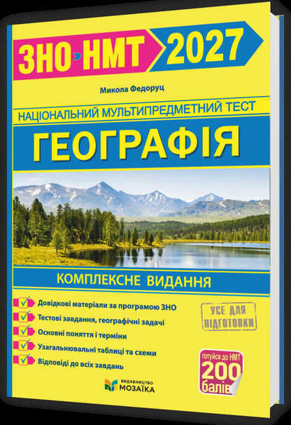 Geography Comprehensive Preparation For ZNO-NMT 2027 - Географя Комплексна пдготовка до ЗНО-НМТ 2027 Mykola Fedoruts - Микола Федоруць 9786178678364-1