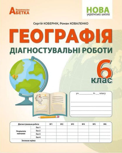 Geography: Diagnostic works. 6th grade / Географія: Діагностувальні роботи. 6 клас Роман Коваленко, Сергей Коберник 978-617-95019-4-4-1