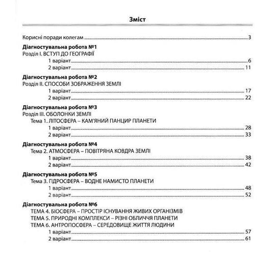 Geography: Diagnostic works. 6th grade / Географія: Діагностувальні роботи. 6 клас Роман Коваленко, Сергей Коберник 978-617-95019-4-4-2
