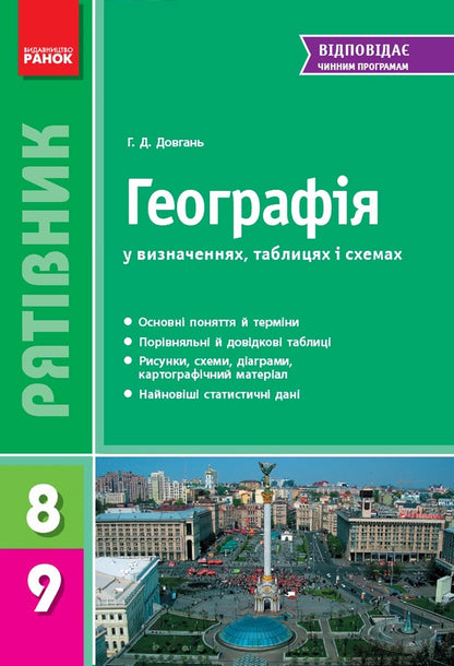 Geography In Definitions, Tables And Diagrams 8-9 Grades - Географя у визначеннях, таблицях схемах 8-9 класи Halyna Dovgan - Галина Довгань 9786170936974-1