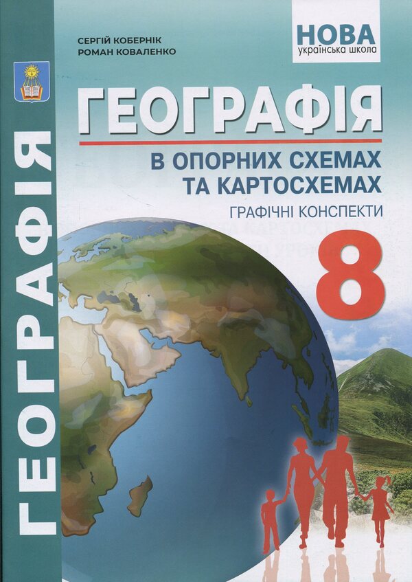 Geography In Supporting Schemes And Map. Grade 8. Teaching Manual / Географія в опорних схемах та картосхемах. 8 клас. Навчально-методичний посібник Sergey Kobernik, Roman Kovalenko / Сергій Коберник, Роман Коваленко 9786175394069-1