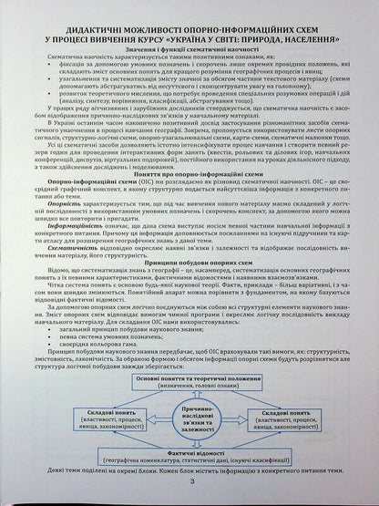 Geography In Supporting Schemes And Map. Grade 8. Teaching Manual / Географія в опорних схемах та картосхемах. 8 клас. Навчально-методичний посібник Sergey Kobernik, Roman Kovalenko / Сергій Коберник, Роман Коваленко 9786175394069-3