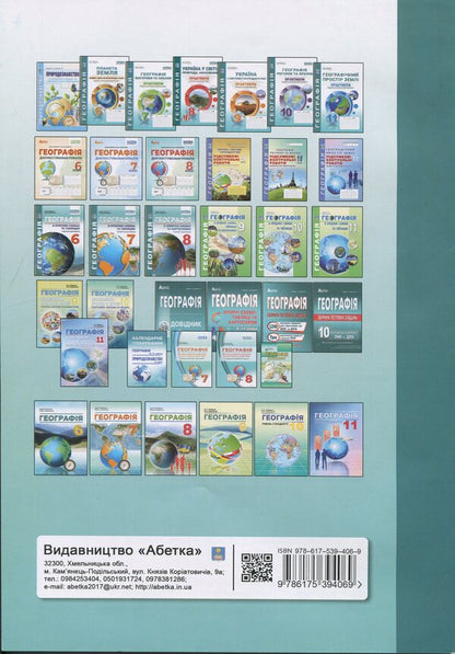 Geography In Supporting Schemes And Map. Grade 8. Teaching Manual / Географія в опорних схемах та картосхемах. 8 клас. Навчально-методичний посібник Sergey Kobernik, Roman Kovalenko / Сергій Коберник, Роман Коваленко 9786175394069-2