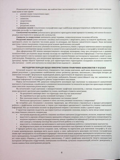 Geography In Supporting Schemes And Map. Grade 8. Teaching Manual / Географія в опорних схемах та картосхемах. 8 клас. Навчально-методичний посібник Sergey Kobernik, Roman Kovalenko / Сергій Коберник, Роман Коваленко 9786175394069-6