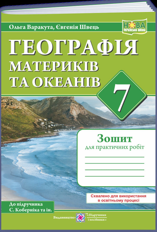 Geography Of Continents And Oceans. Practical Work. 7Th Grade / Географія материків та океанів. Практичні роботи. 7 клас Olga Varakuta, E. Shvets / Ольга Варакута, Є. Швець 9789660743076-1