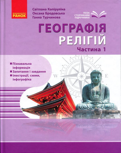 Geography Of Religion Part 1 Treasury Of Pedagogical Experience - Географя релг Частина 1 Скарбниця педагогчного досвду Svetlana Kapyrulyna, Oksana Brodovskaya - Свтлана Капрулна, Оксана Бродовська 9786170995216-1