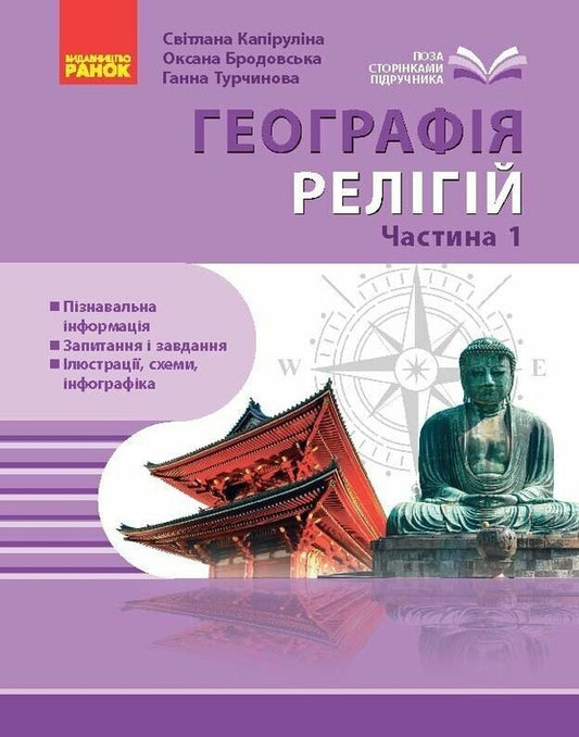 Geography Of Religion Part 1 Treasury Of Pedagogical Experience - Географя релг Частина 1 Скарбниця педагогчного досвду Svetlana Kapyrulyna, Oksana Brodovskaya - Свтлана Капрулна, Оксана Бродовська 9786170995216-1