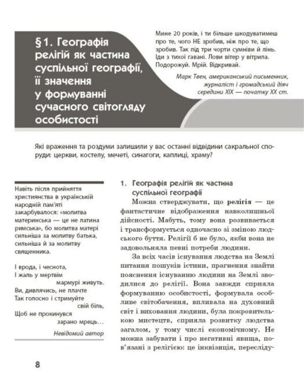 Geography Of Religion Part 1 Treasury Of Pedagogical Experience - Географя релг Частина 1 Скарбниця педагогчного досвду Svetlana Kapyrulyna, Oksana Brodovskaya - Свтлана Капрулна, Оксана Бродовська 9786170995216-3