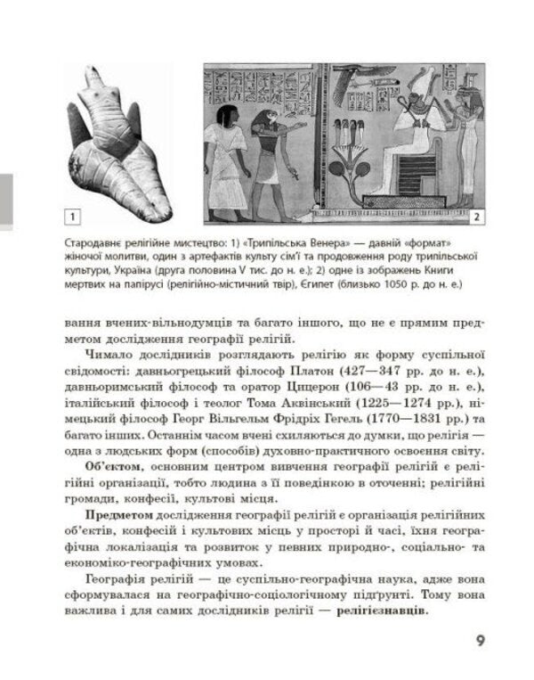 Geography Of Religion Part 1 Treasury Of Pedagogical Experience - Географя релг Частина 1 Скарбниця педагогчного досвду Svetlana Kapyrulyna, Oksana Brodovskaya - Свтлана Капрулна, Оксана Бродовська 9786170995216-4