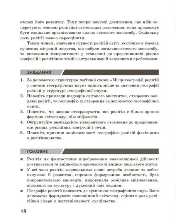 Geography Of Religion Part 1 Treasury Of Pedagogical Experience - Географя релг Частина 1 Скарбниця педагогчного досвду Svetlana Kapyrulyna, Oksana Brodovskaya - Свтлана Капрулна, Оксана Бродовська 9786170995216-5