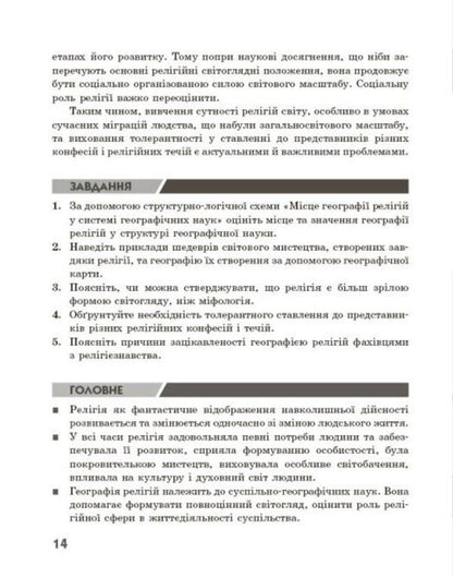 Geography Of Religion Part 1 Treasury Of Pedagogical Experience - Географя релг Частина 1 Скарбниця педагогчного досвду Svetlana Kapyrulyna, Oksana Brodovskaya - Свтлана Капрулна, Оксана Бродовська 9786170995216-5