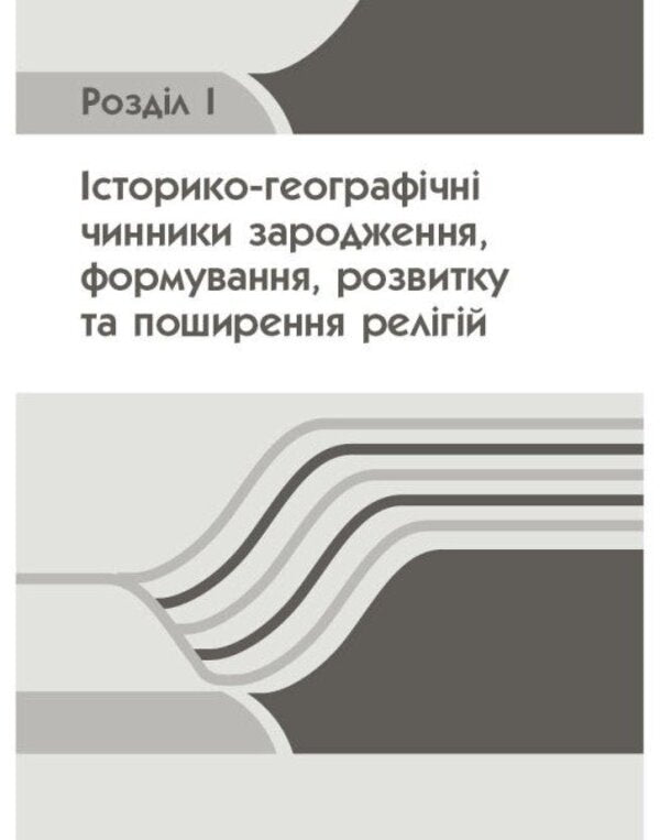 Geography Of Religion Part 1 Treasury Of Pedagogical Experience - Географя релг Частина 1 Скарбниця педагогчного досвду Svetlana Kapyrulyna, Oksana Brodovskaya - Свтлана Капрулна, Оксана Бродовська 9786170995216-6